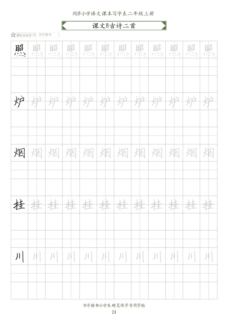 同步小学语文教材书法二年级上册56页_二年级上下册资料_二年级语数英上下册学习资料_3-7-1、小学二年级语文上册_统编、部编、人教（语文全国统一只有一个版）_8、字贴书写
