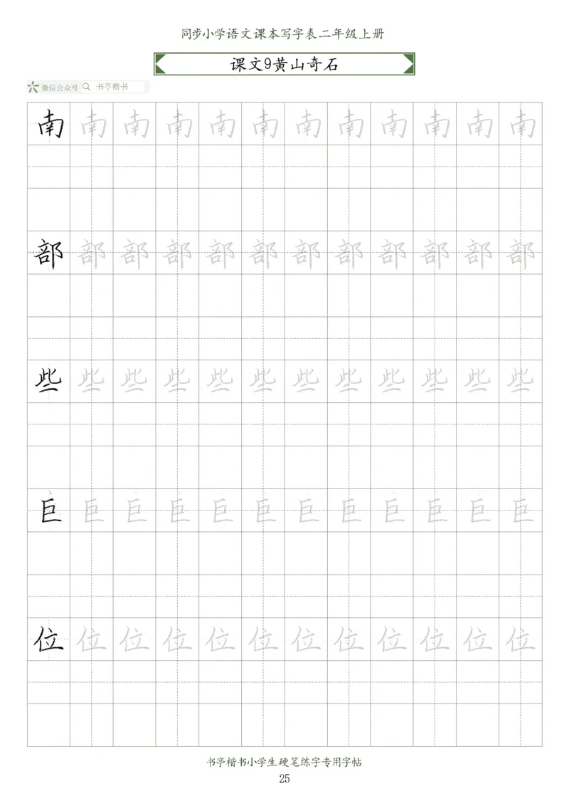 同步小学语文教材书法二年级上册56页_二年级上下册资料_二年级语数英上下册学习资料_3-7-1、小学二年级语文上册_统编、部编、人教（语文全国统一只有一个版）_8、字贴书写
