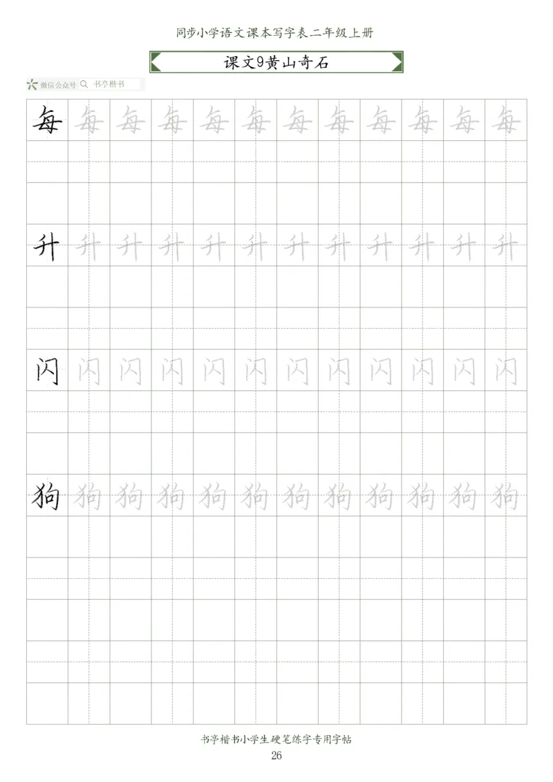 同步小学语文教材书法二年级上册56页_二年级上下册资料_二年级语数英上下册学习资料_3-7-1、小学二年级语文上册_统编、部编、人教（语文全国统一只有一个版）_8、字贴书写