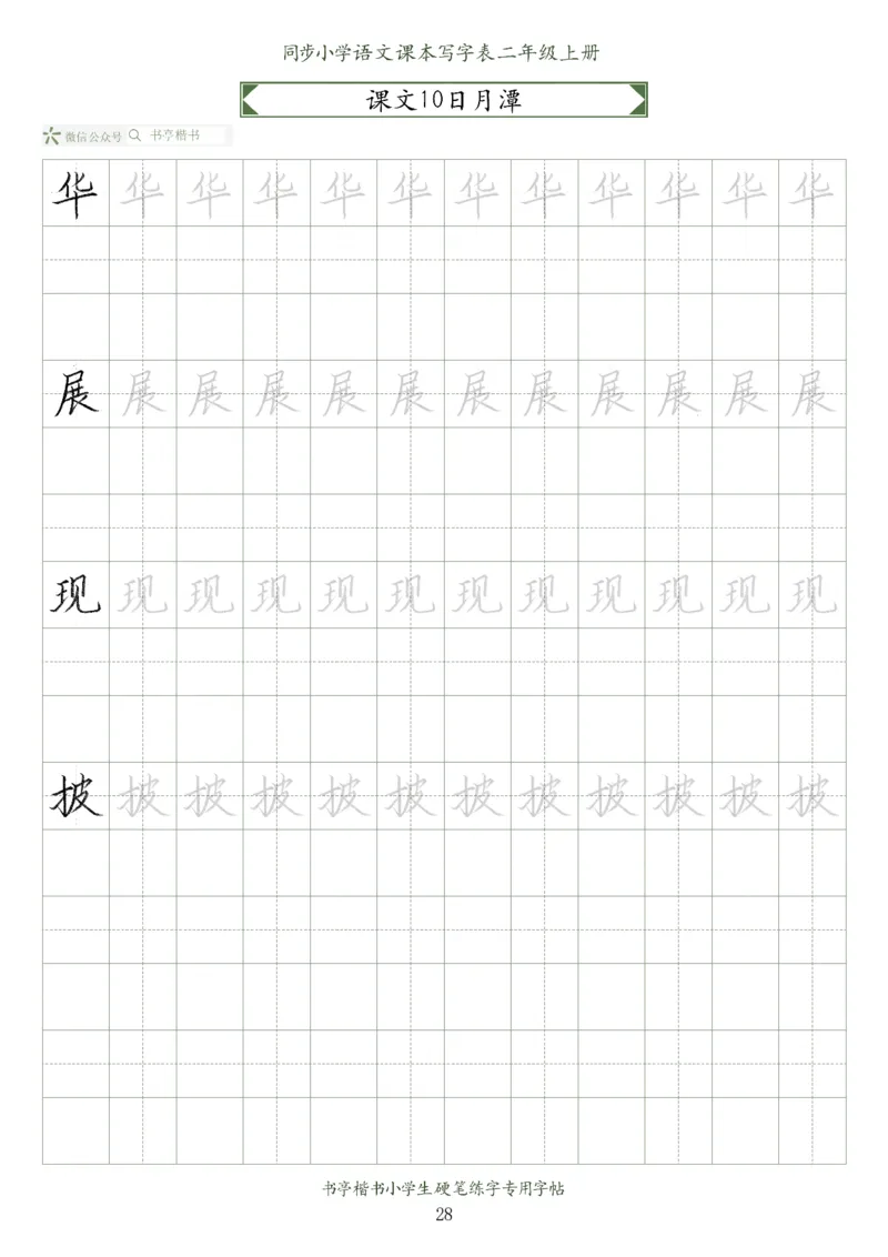 同步小学语文教材书法二年级上册56页_二年级上下册资料_二年级语数英上下册学习资料_3-7-1、小学二年级语文上册_统编、部编、人教（语文全国统一只有一个版）_8、字贴书写
