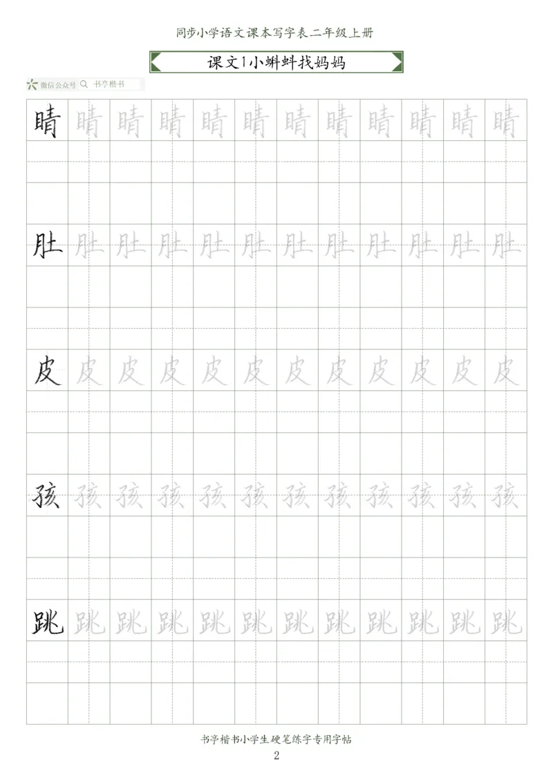 同步小学语文教材书法二年级上册56页_二年级上下册资料_二年级语数英上下册学习资料_3-7-1、小学二年级语文上册_统编、部编、人教（语文全国统一只有一个版）_8、字贴书写
