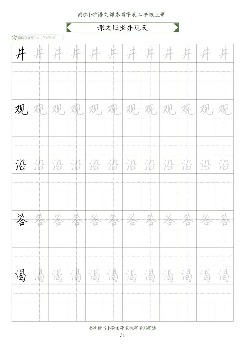 同步小学语文教材书法二年级上册56页_二年级上下册资料_二年级语数英上下册学习资料_3-7-1、小学二年级语文上册_统编、部编、人教（语文全国统一只有一个版）_8、字贴书写