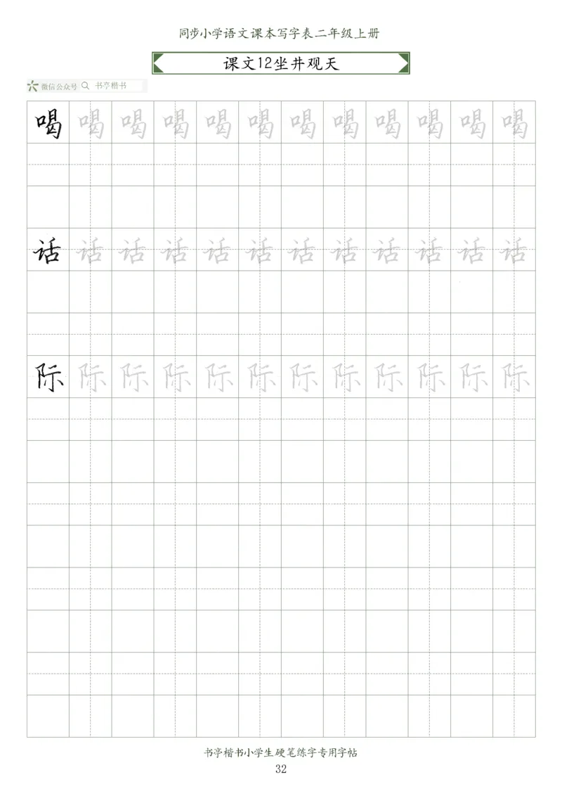 同步小学语文教材书法二年级上册56页_二年级上下册资料_二年级语数英上下册学习资料_3-7-1、小学二年级语文上册_统编、部编、人教（语文全国统一只有一个版）_8、字贴书写