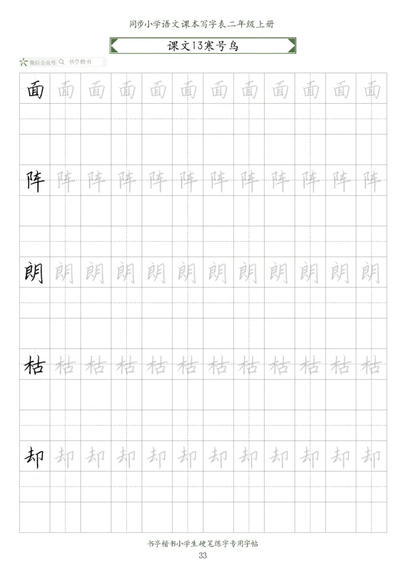 同步小学语文教材书法二年级上册56页_二年级上下册资料_二年级语数英上下册学习资料_3-7-1、小学二年级语文上册_统编、部编、人教（语文全国统一只有一个版）_8、字贴书写