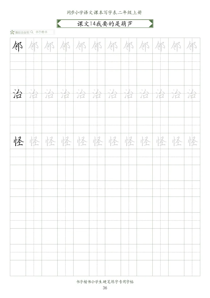 同步小学语文教材书法二年级上册56页_二年级上下册资料_二年级语数英上下册学习资料_3-7-1、小学二年级语文上册_统编、部编、人教（语文全国统一只有一个版）_8、字贴书写