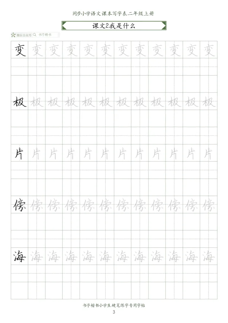 同步小学语文教材书法二年级上册56页_二年级上下册资料_二年级语数英上下册学习资料_3-7-1、小学二年级语文上册_统编、部编、人教（语文全国统一只有一个版）_8、字贴书写