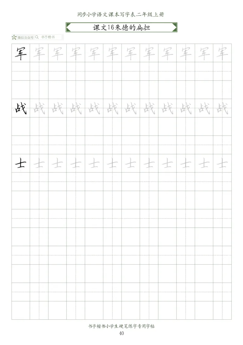 同步小学语文教材书法二年级上册56页_二年级上下册资料_二年级语数英上下册学习资料_3-7-1、小学二年级语文上册_统编、部编、人教（语文全国统一只有一个版）_8、字贴书写