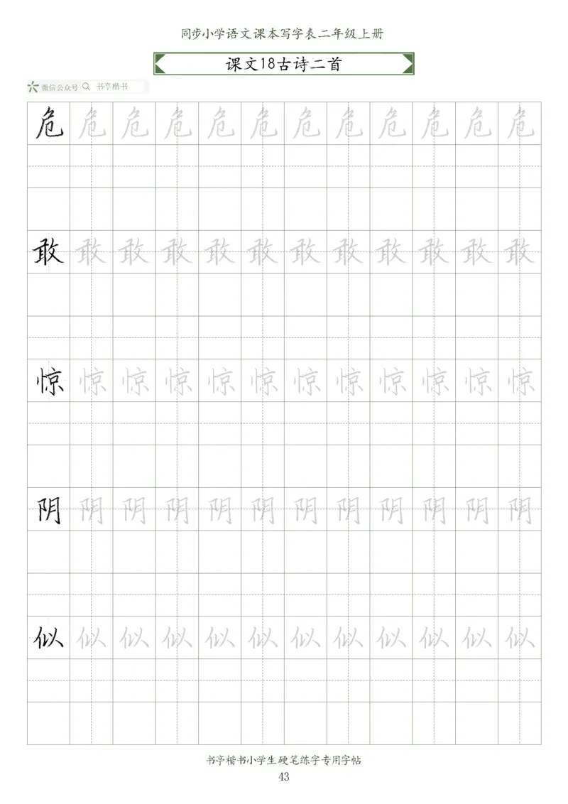 同步小学语文教材书法二年级上册56页_二年级上下册资料_二年级语数英上下册学习资料_3-7-1、小学二年级语文上册_统编、部编、人教（语文全国统一只有一个版）_8、字贴书写