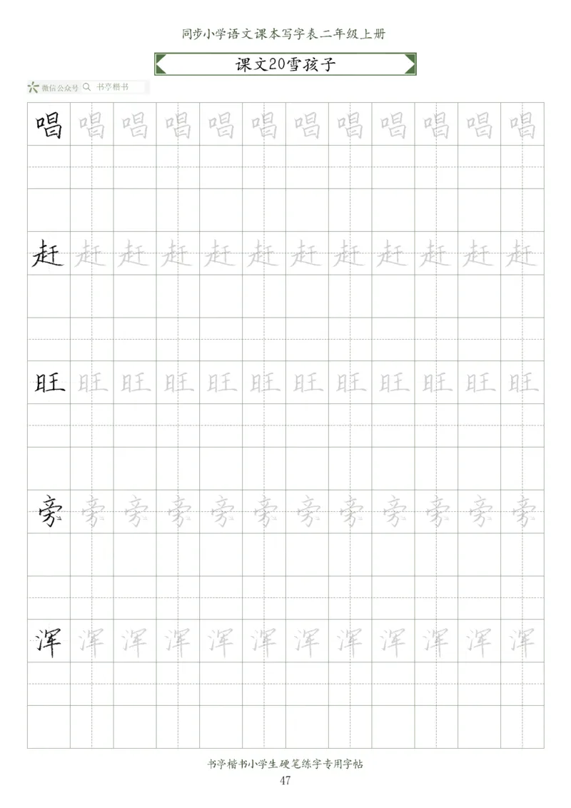 同步小学语文教材书法二年级上册56页_二年级上下册资料_二年级语数英上下册学习资料_3-7-1、小学二年级语文上册_统编、部编、人教（语文全国统一只有一个版）_8、字贴书写