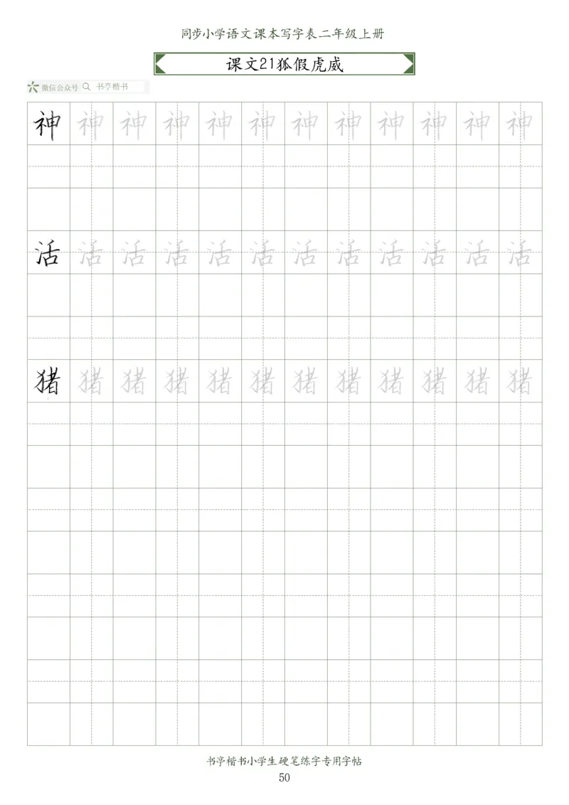 同步小学语文教材书法二年级上册56页_二年级上下册资料_二年级语数英上下册学习资料_3-7-1、小学二年级语文上册_统编、部编、人教（语文全国统一只有一个版）_8、字贴书写