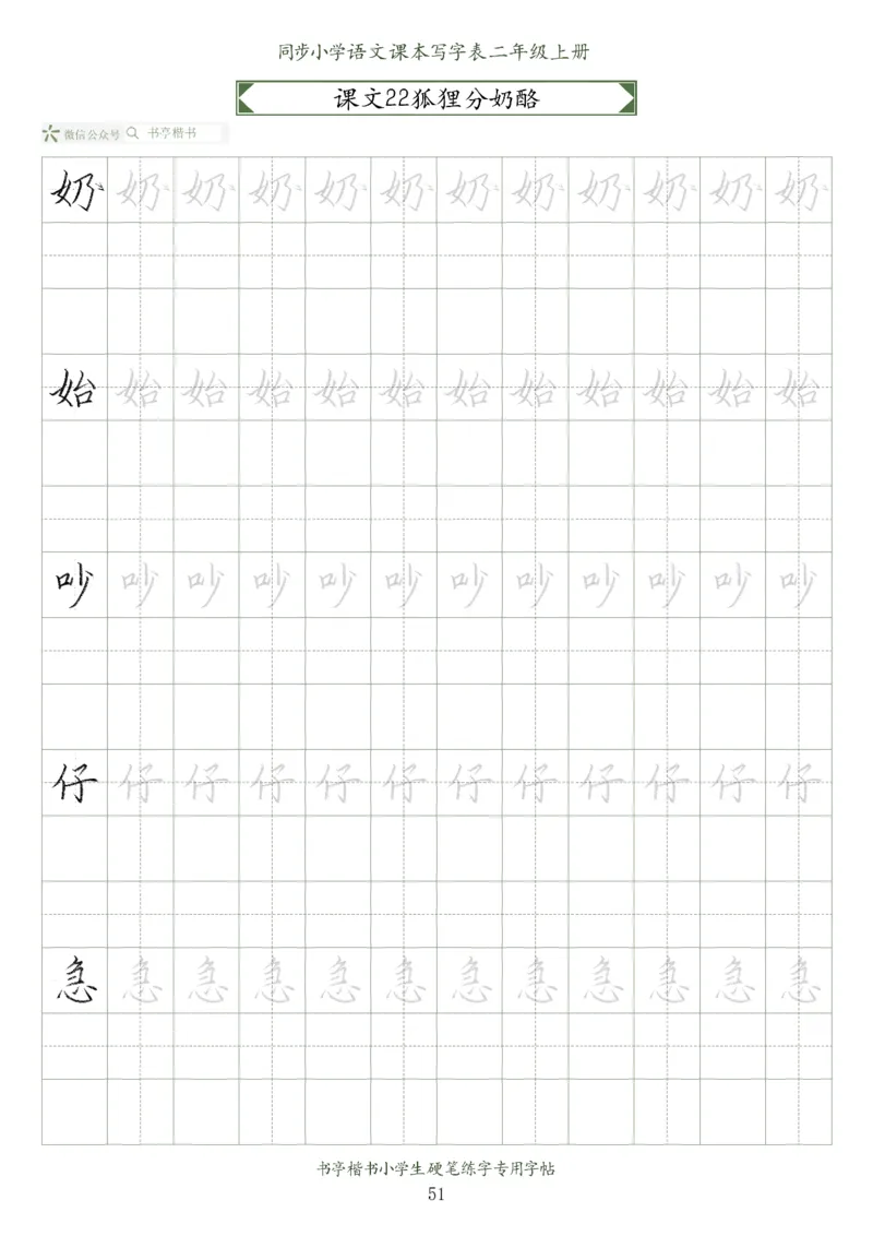 同步小学语文教材书法二年级上册56页_二年级上下册资料_二年级语数英上下册学习资料_3-7-1、小学二年级语文上册_统编、部编、人教（语文全国统一只有一个版）_8、字贴书写