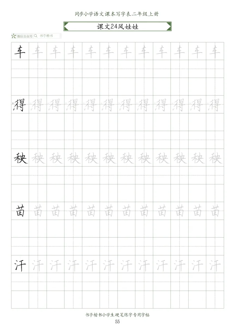 同步小学语文教材书法二年级上册56页_二年级上下册资料_二年级语数英上下册学习资料_3-7-1、小学二年级语文上册_统编、部编、人教（语文全国统一只有一个版）_8、字贴书写