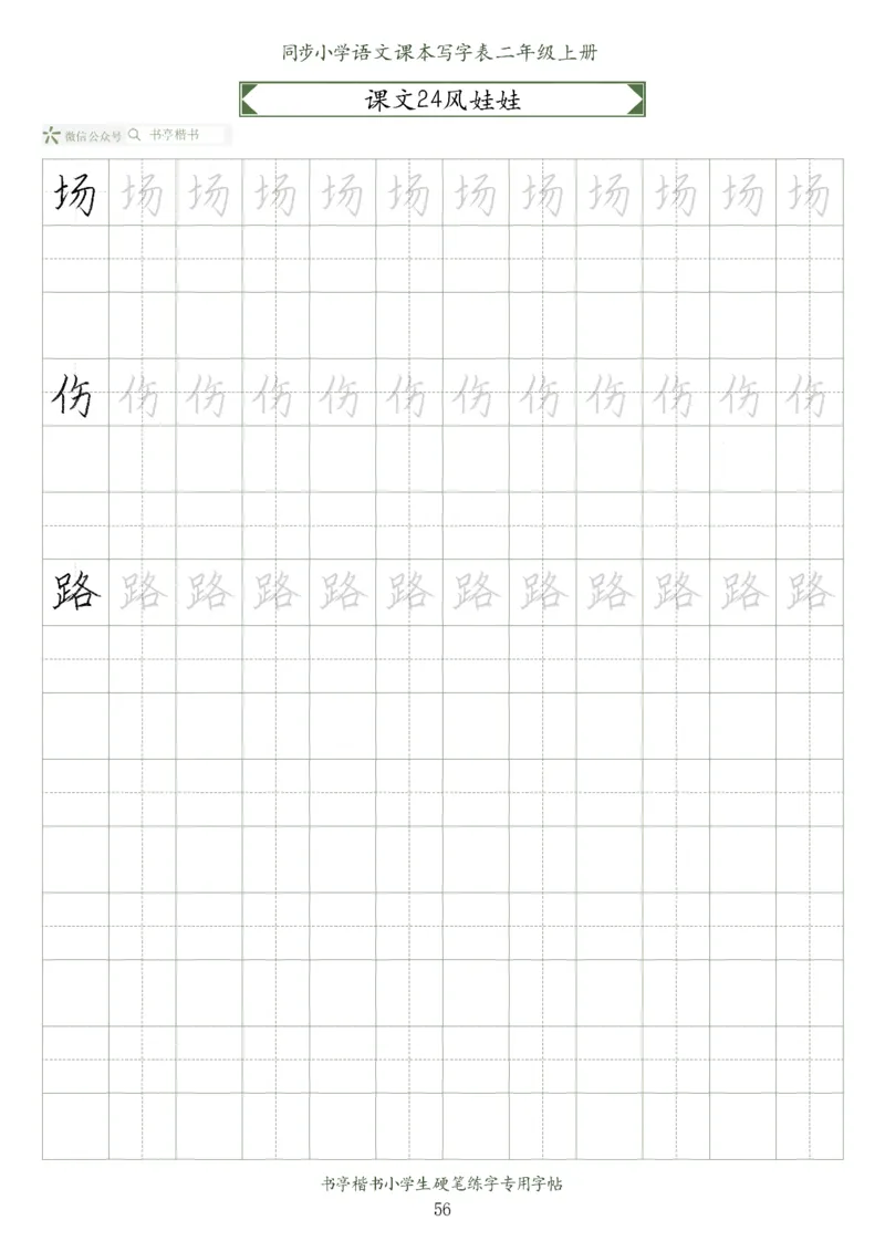 同步小学语文教材书法二年级上册56页_二年级上下册资料_二年级语数英上下册学习资料_3-7-1、小学二年级语文上册_统编、部编、人教（语文全国统一只有一个版）_8、字贴书写