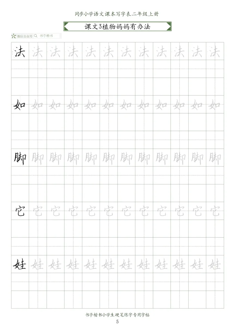 同步小学语文教材书法二年级上册56页_二年级上下册资料_二年级语数英上下册学习资料_3-7-1、小学二年级语文上册_统编、部编、人教（语文全国统一只有一个版）_8、字贴书写