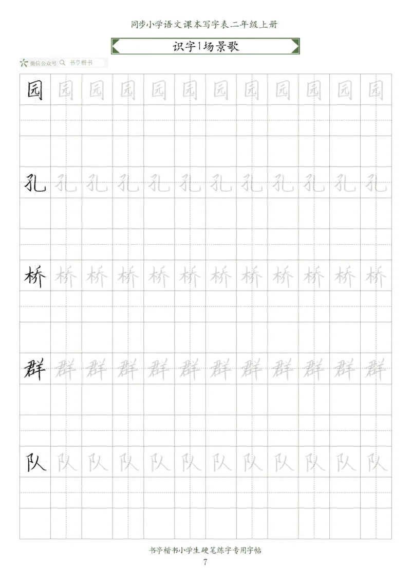 同步小学语文教材书法二年级上册56页_二年级上下册资料_二年级语数英上下册学习资料_3-7-1、小学二年级语文上册_统编、部编、人教（语文全国统一只有一个版）_8、字贴书写