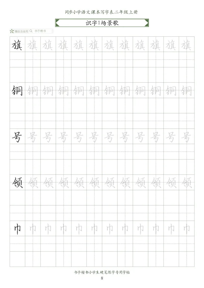 同步小学语文教材书法二年级上册56页_二年级上下册资料_二年级语数英上下册学习资料_3-7-1、小学二年级语文上册_统编、部编、人教（语文全国统一只有一个版）_8、字贴书写