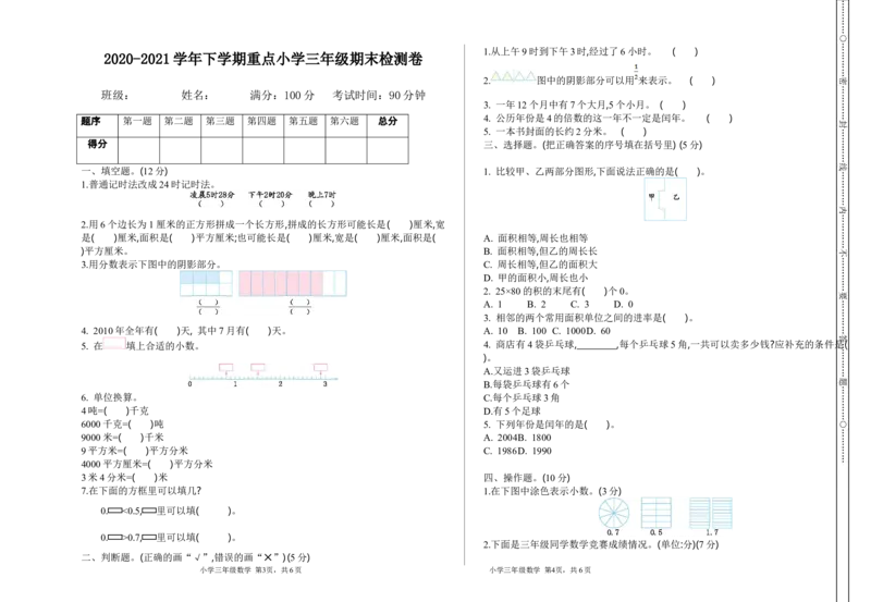 小学三年级下册（三下）苏教版数学期末真题卷.1_三年级上下册资料_三年级上语数英上下册学习资料_3-8-4、小学三年级数学下册_苏教版_5、期末测试卷