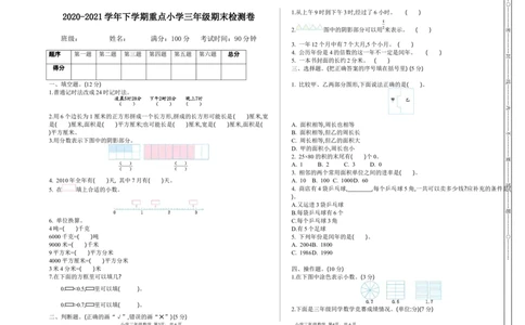小学三年级下册（三下）苏教版数学期末真题卷.1_三年级上下册资料_三年级上语数英上下册学习资料_3-8-4、小学三年级数学下册_苏教版_5、期末测试卷