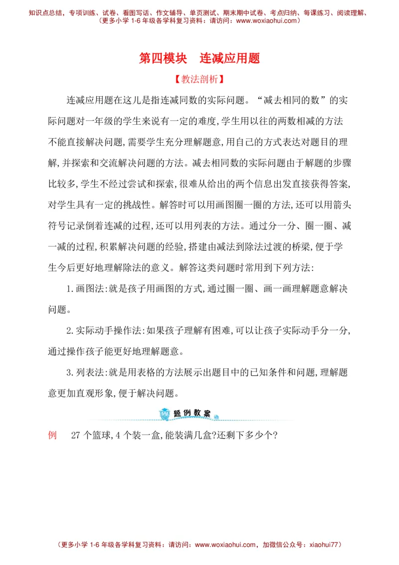 人教新课标一年级下册数学专题教程：第四模块连减应用题_一年级上下册资料_一年级上语数英上下册学习资料_3-6-4、小学一年级数学下册_人教版_10、课件教案