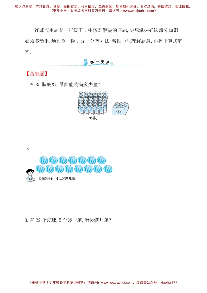 人教新课标一年级下册数学专题教程：第四模块连减应用题_一年级上下册资料_一年级上语数英上下册学习资料_3-6-4、小学一年级数学下册_人教版_10、课件教案