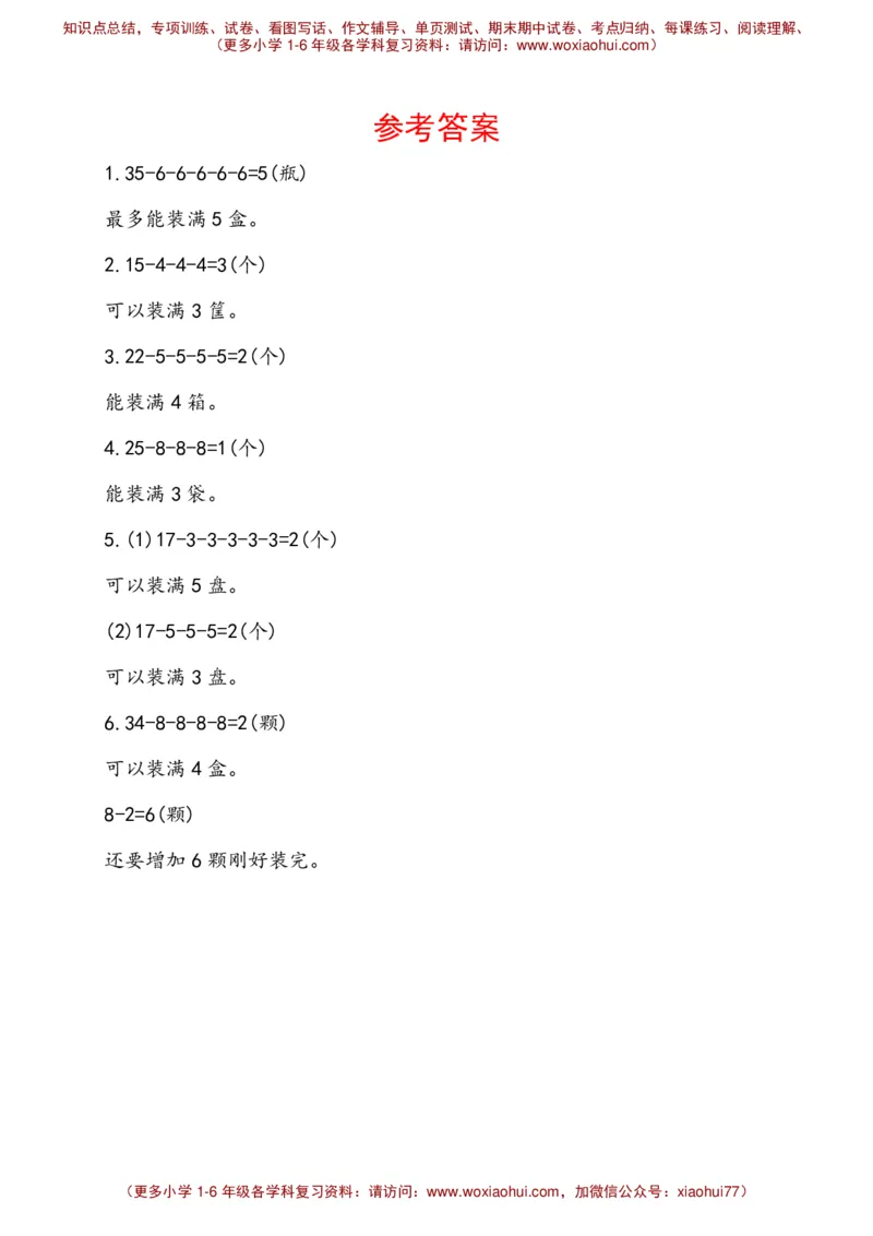 人教新课标一年级下册数学专题教程：第四模块连减应用题_一年级上下册资料_一年级上语数英上下册学习资料_3-6-4、小学一年级数学下册_人教版_10、课件教案