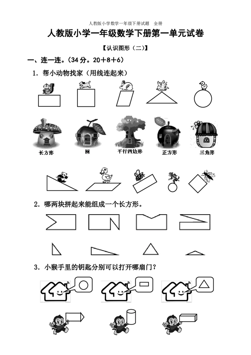 人教版小学数学一年级下册试题全册_一年级上下册资料_小学一年级学习资料-25年更新版_1-04、小学一年级数学下册_1-4-2、练习题、作业、试题、试卷_人教版_期末测试卷