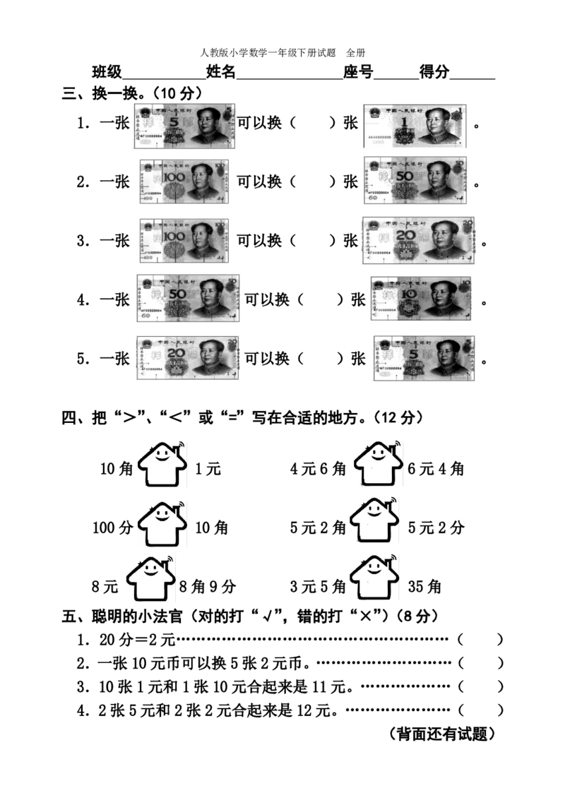 人教版小学数学一年级下册试题全册_一年级上下册资料_小学一年级学习资料-25年更新版_1-04、小学一年级数学下册_1-4-2、练习题、作业、试题、试卷_人教版_期末测试卷