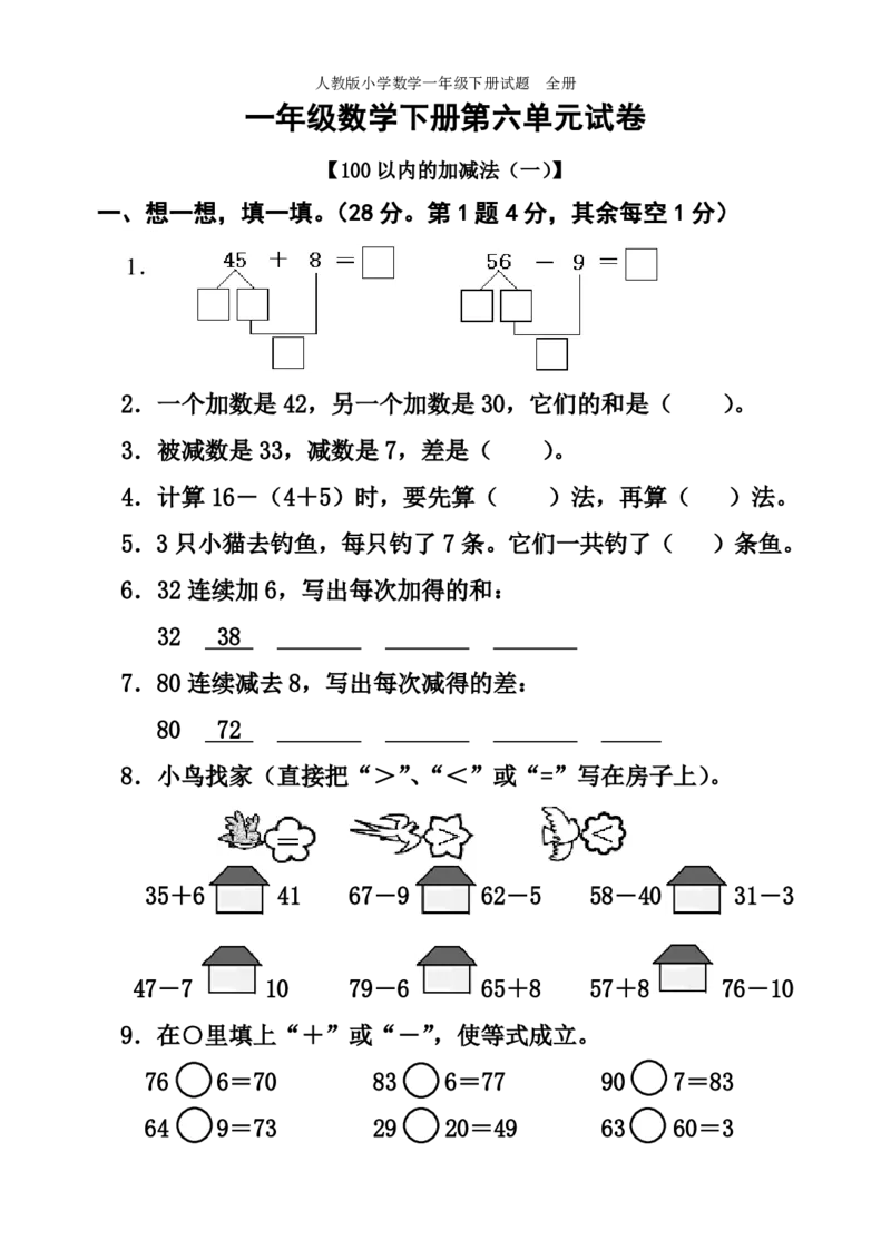 人教版小学数学一年级下册试题全册_一年级上下册资料_小学一年级学习资料-25年更新版_1-04、小学一年级数学下册_1-4-2、练习题、作业、试题、试卷_人教版_期末测试卷