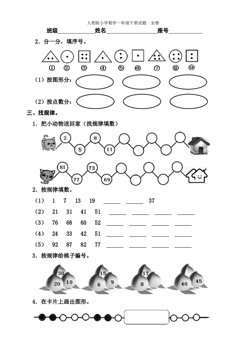 人教版小学数学一年级下册试题全册_一年级上下册资料_小学一年级学习资料-25年更新版_1-04、小学一年级数学下册_1-4-2、练习题、作业、试题、试卷_人教版_期末测试卷