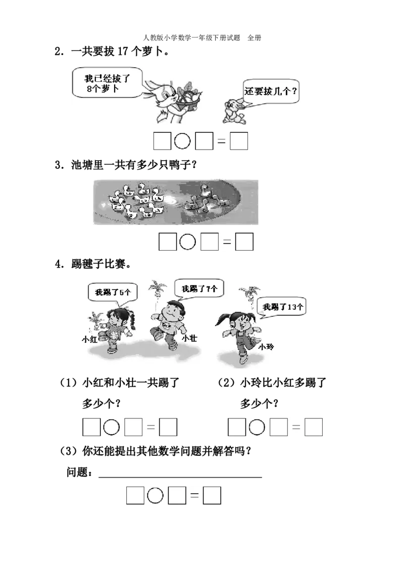 人教版小学数学一年级下册试题全册_一年级上下册资料_小学一年级学习资料-25年更新版_1-04、小学一年级数学下册_1-4-2、练习题、作业、试题、试卷_人教版_期末测试卷