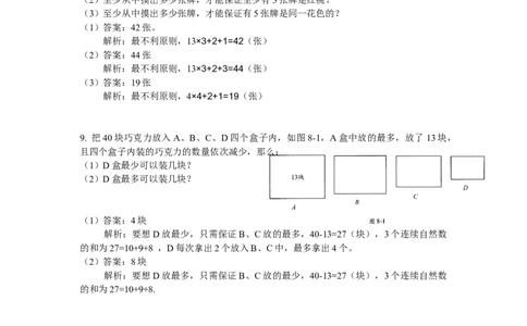 数学四年级第8讲抽屉原理一（教师版+学生版，含详细解析）全国通用_小学数学思维训练电子版举一反三奥数逻辑拓展专项图解强化_四年级