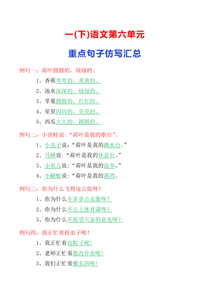 一下语文-第六单元重点句子仿写汇总_一年级上下册资料_小学一年级学习资料-25年更新版_1-02、小学一年级语文下册_3-6-2-1、复习、知识点、归纳汇总_部编（人教）版_句子仿写
