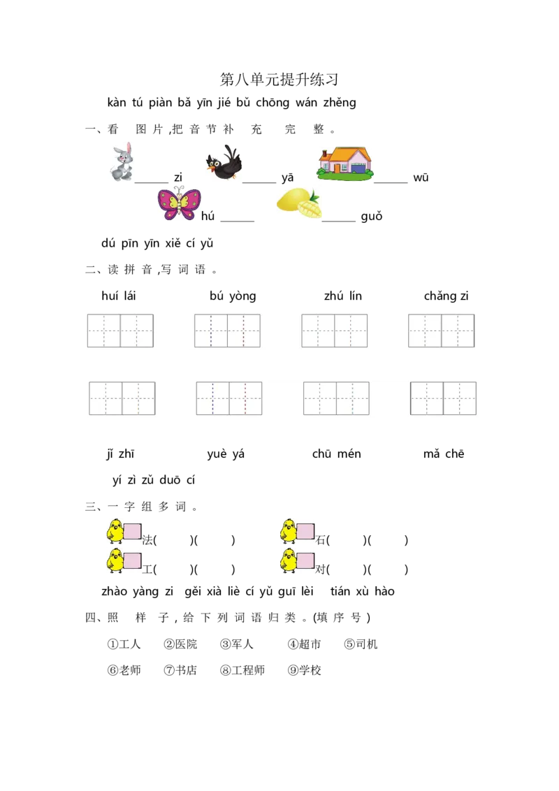 一年级语文第八单元提升练习_一年级上下册资料_小学一年级学习资料-25年更新版_1-01、小学一年级语文上册_03、单元试卷_2023秋单元提升练习题2套