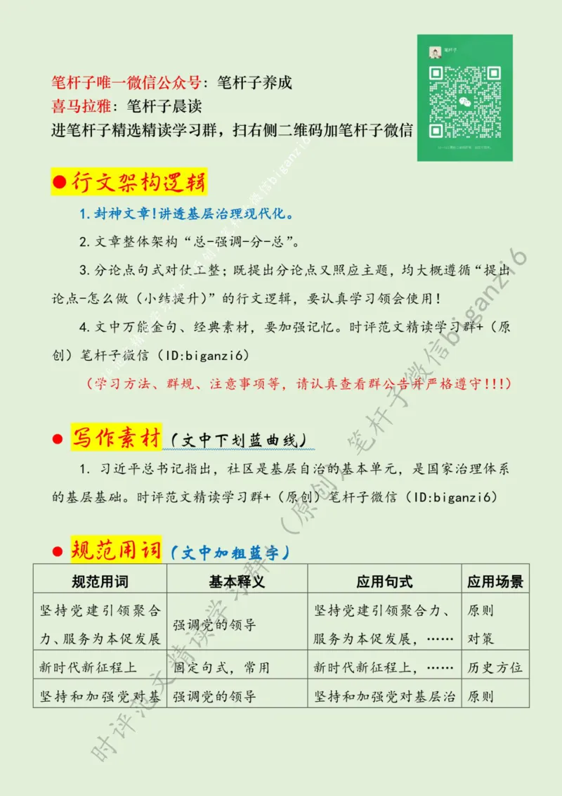0210---标注绿-以基层治理现代化助推中国式现代化_2026考公资料_（57）申论材料_00、笔杆子晨读材料_2024笔杆子晨读_笔杆子2月时政_0210以基层治理现代化助推中国式现代化