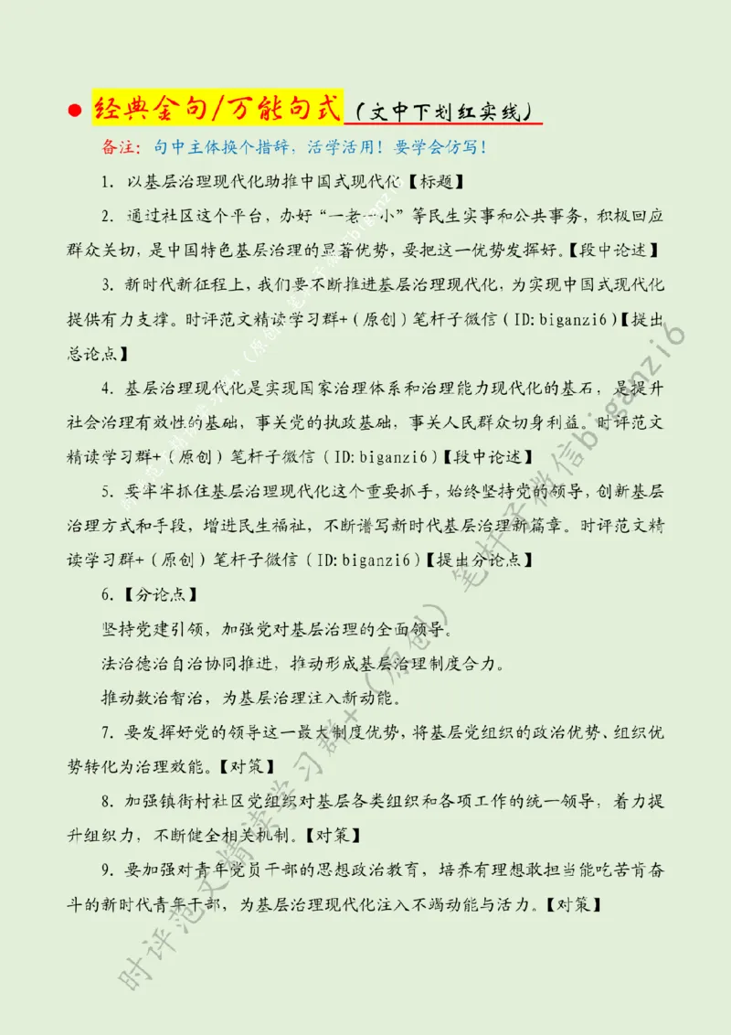 0210---标注绿-以基层治理现代化助推中国式现代化_2026考公资料_（57）申论材料_00、笔杆子晨读材料_2024笔杆子晨读_笔杆子2月时政_0210以基层治理现代化助推中国式现代化