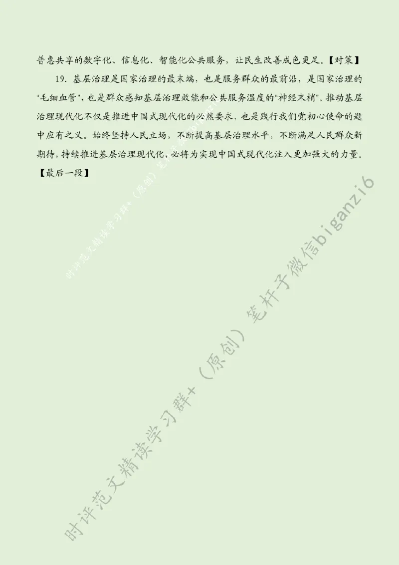 0210---标注绿-以基层治理现代化助推中国式现代化_2026考公资料_（57）申论材料_00、笔杆子晨读材料_2024笔杆子晨读_笔杆子2月时政_0210以基层治理现代化助推中国式现代化