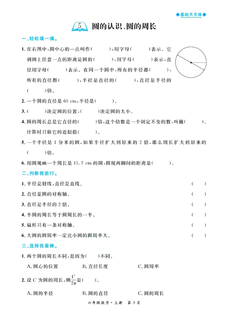 全优期末真题卷青岛版六三制数学6年级上册基础天天练_25秋小学语数英习题试卷_数学_青岛版（五四+六三）_✅青岛版六三制数学1-6年级上册全优期末真题卷