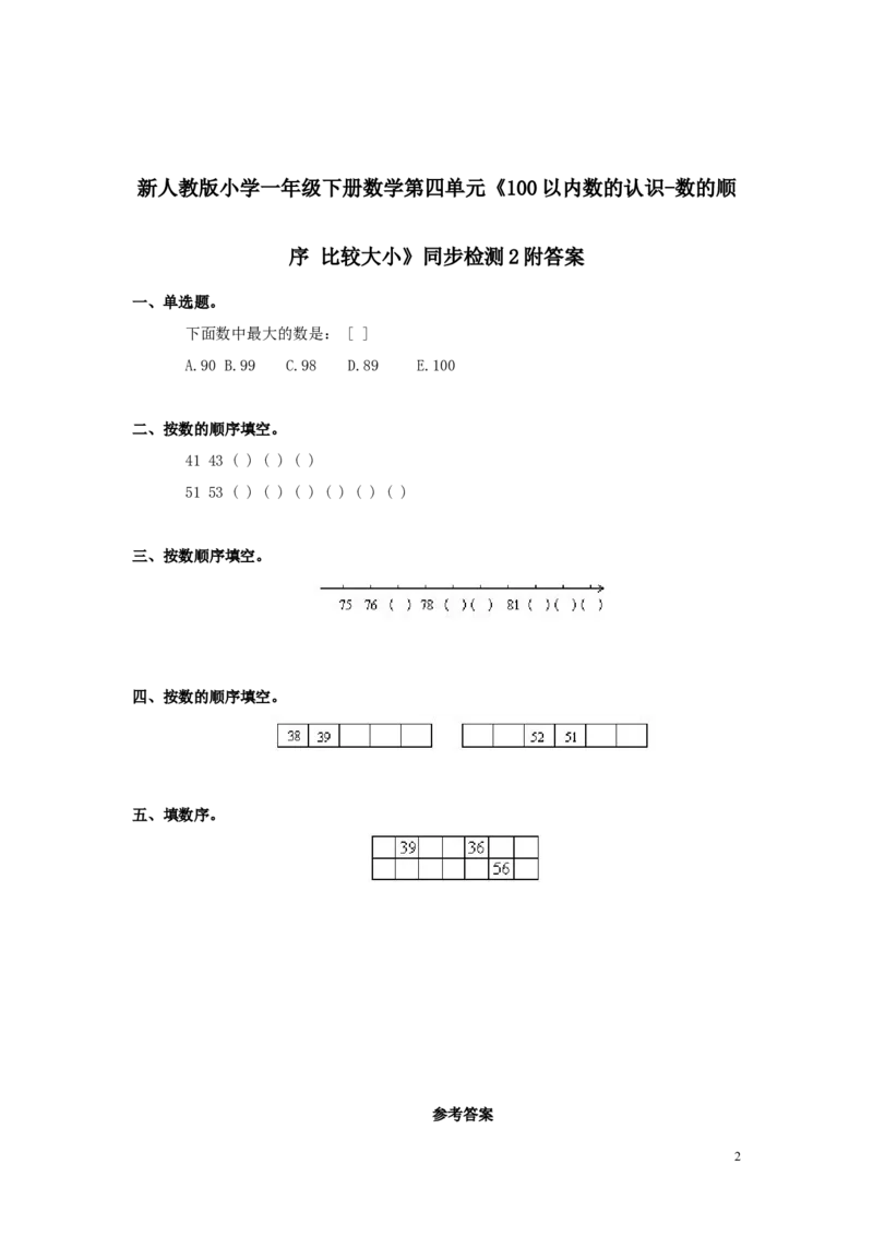 新人教版小学一年级下册数学第四单元《100以内数的认识-数的顺序比较大小》同步检测2附答案_一年级上下册资料_一年级上语数英上下册学习资料_3-6-4、小学一年级数学下册_人教版