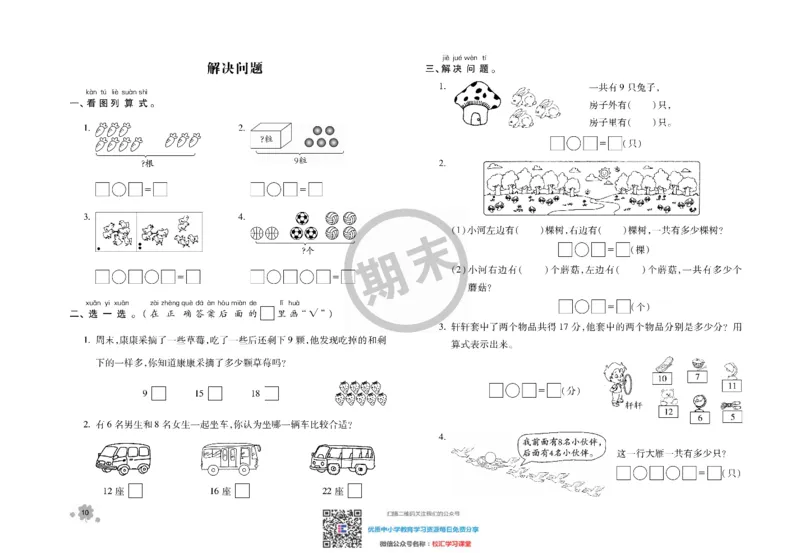 全程优化期末冲刺100分数学苏教版期末试卷1上_一年级上下册资料_一年级上语数英上下册学习资料_3-6-3、小学一年级数学上册_苏教版_5、期末测试卷