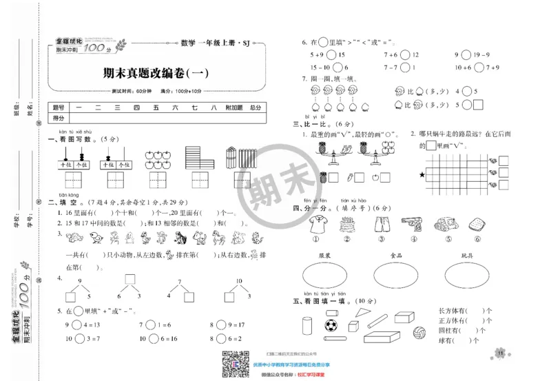 全程优化期末冲刺100分数学苏教版期末试卷1上_一年级上下册资料_一年级上语数英上下册学习资料_3-6-3、小学一年级数学上册_苏教版_5、期末测试卷