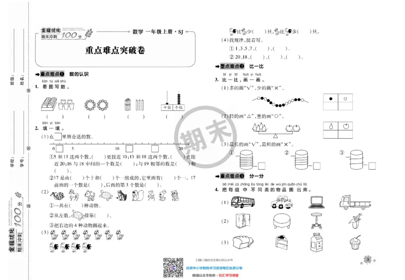 全程优化期末冲刺100分数学苏教版期末试卷1上_一年级上下册资料_一年级上语数英上下册学习资料_3-6-3、小学一年级数学上册_苏教版_5、期末测试卷