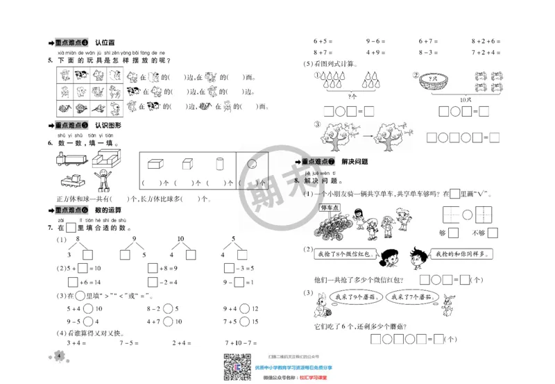全程优化期末冲刺100分数学苏教版期末试卷1上_一年级上下册资料_一年级上语数英上下册学习资料_3-6-3、小学一年级数学上册_苏教版_5、期末测试卷