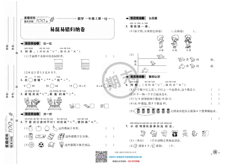 全程优化期末冲刺100分数学苏教版期末试卷1上_一年级上下册资料_一年级上语数英上下册学习资料_3-6-3、小学一年级数学上册_苏教版_5、期末测试卷