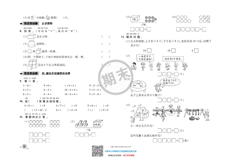 全程优化期末冲刺100分数学苏教版期末试卷1上_一年级上下册资料_一年级上语数英上下册学习资料_3-6-3、小学一年级数学上册_苏教版_5、期末测试卷