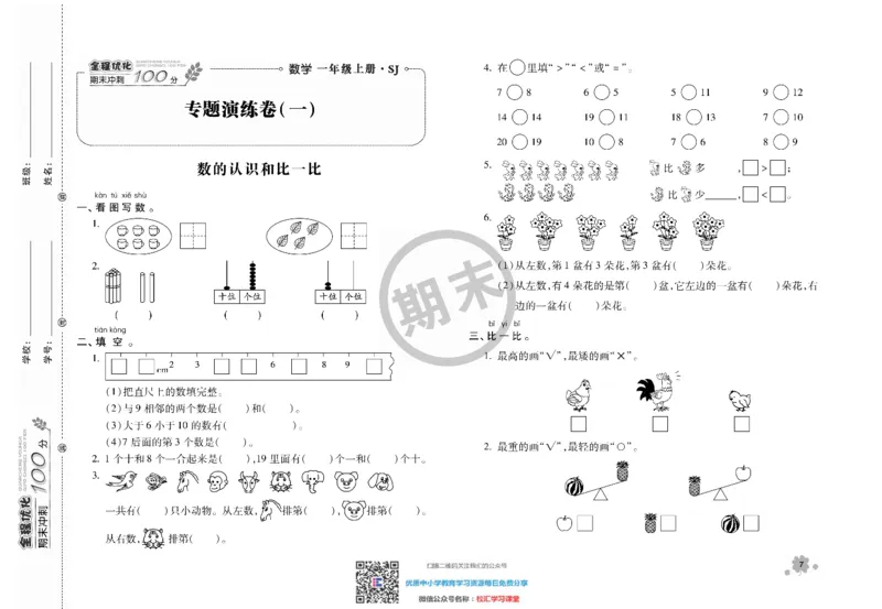 全程优化期末冲刺100分数学苏教版期末试卷1上_一年级上下册资料_一年级上语数英上下册学习资料_3-6-3、小学一年级数学上册_苏教版_5、期末测试卷