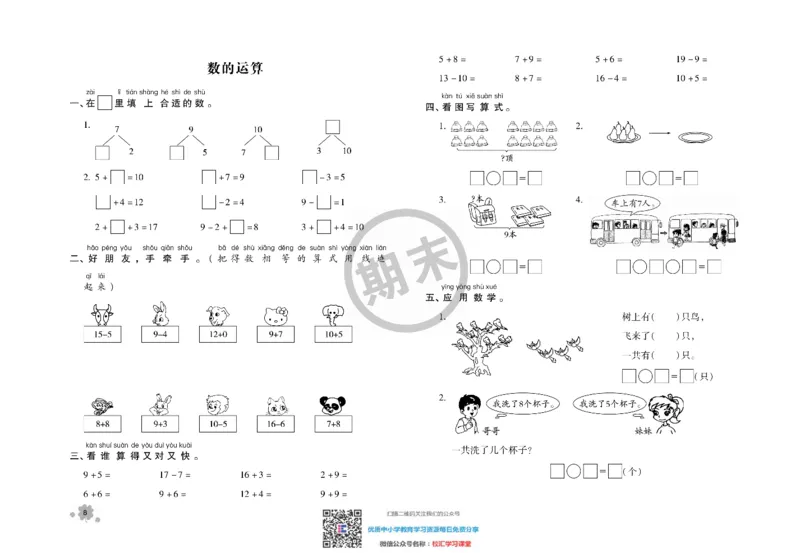 全程优化期末冲刺100分数学苏教版期末试卷1上_一年级上下册资料_一年级上语数英上下册学习资料_3-6-3、小学一年级数学上册_苏教版_5、期末测试卷