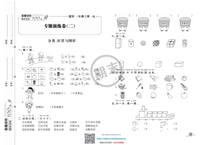 全程优化期末冲刺100分数学苏教版期末试卷1上_一年级上下册资料_一年级上语数英上下册学习资料_3-6-3、小学一年级数学上册_苏教版_5、期末测试卷