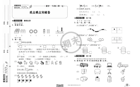 全程优化期末冲刺100分数学苏教版期末试卷1上_一年级上下册资料_一年级上语数英上下册学习资料_3-6-3、小学一年级数学上册_苏教版_5、期末测试卷