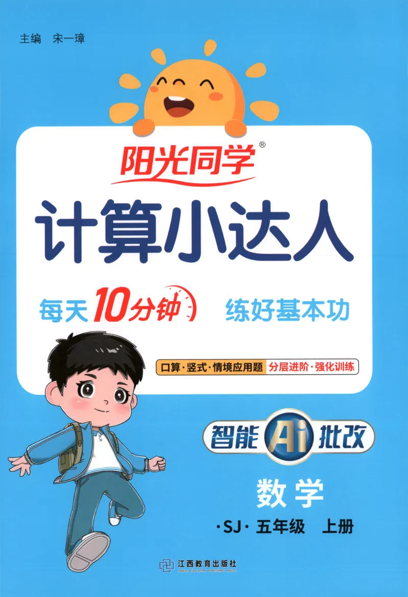 主书_25秋小学语数英习题试卷_数学_苏教版_阳光同学计算小达人苏教25年上册1-6_阳光同学计算小达人SJ5上