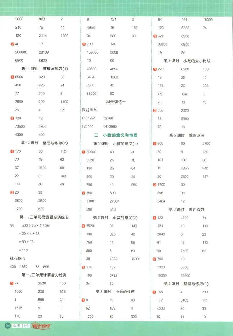 主书_25秋小学语数英习题试卷_数学_苏教版_阳光同学计算小达人苏教25年上册1-6_阳光同学计算小达人SJ5上